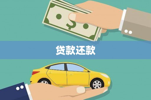 龙岗贷款还款