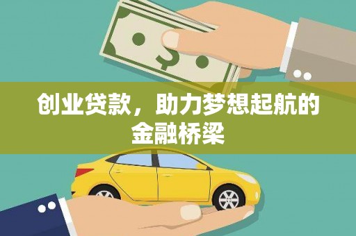 龙岗创业贷款，助力梦想起航的金融桥梁