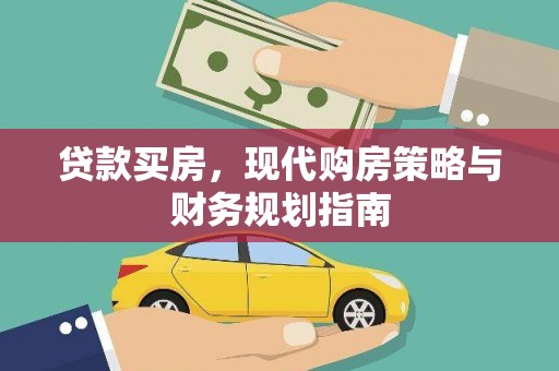 龙岗贷款买房，现代购房策略与财务规划指南
