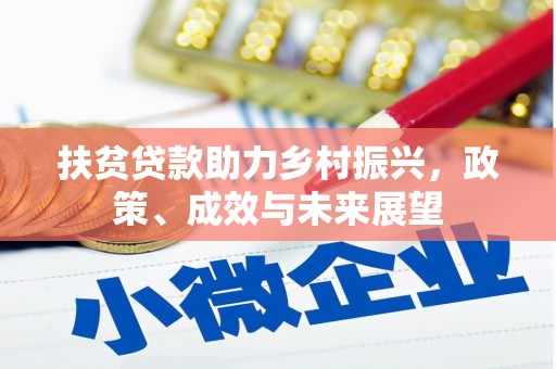 龙岗扶贫贷款助力乡村振兴，政策、成效与未来展望