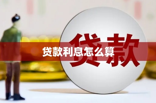 龙岗贷款利息怎么算