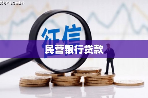 龙岗民营银行贷款