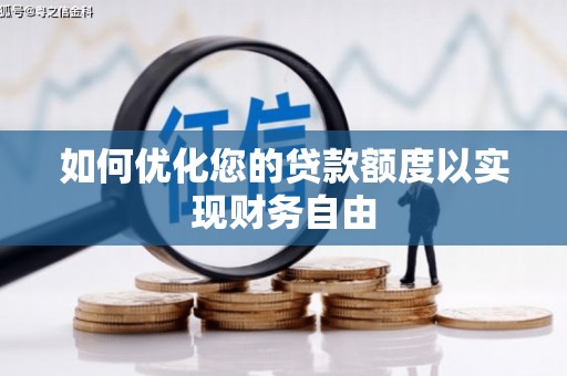 龙岗如何优化您的贷款额度以实现财务自由