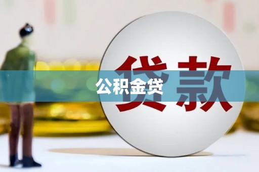 龙岗公积金贷