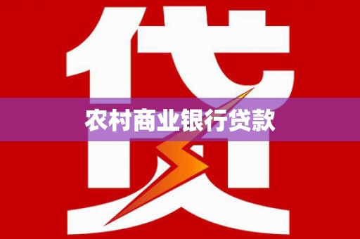 龙岗农村商业银行贷款