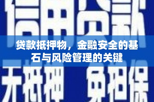 龙岗贷款抵押物，金融安全的基石与风险管理的关键