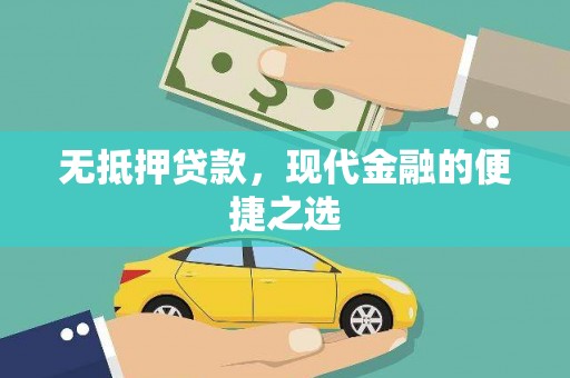 龙岗无抵押贷款，现代金融的便捷之选