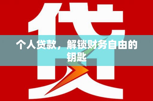 龙岗个人贷款，解锁财务自由的钥匙