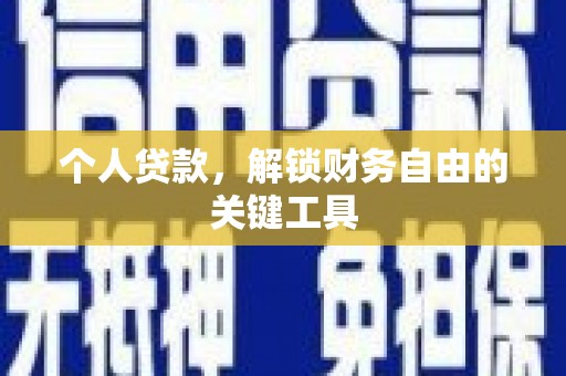 龙岗个人贷款，解锁财务自由的关键工具