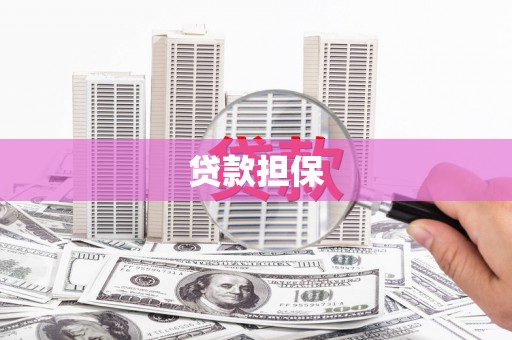 龙岗贷款担保