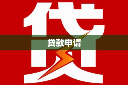 龙岗贷款申请