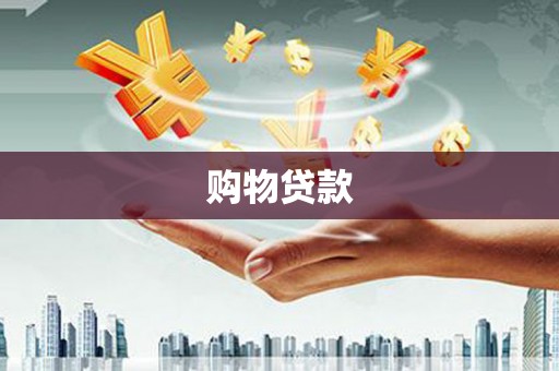 龙岗购物贷款