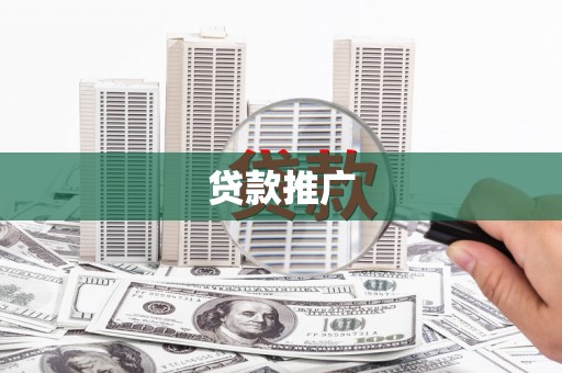 龙岗贷款推广