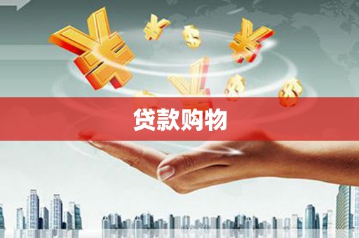 龙岗贷款购物