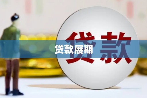 龙岗贷款展期