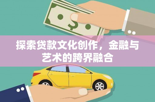 龙岗探索贷款文化创作，金融与艺术的跨界融合