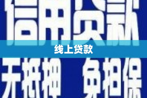 龙岗线上贷款