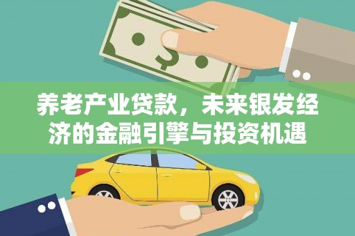 龙岗养老产业贷款，未来银发经济的金融引擎与投资机遇