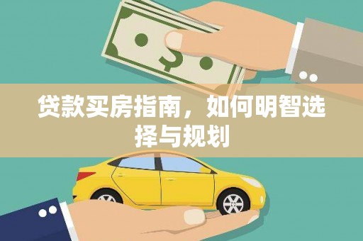 龙岗贷款买房指南，如何明智选择与规划