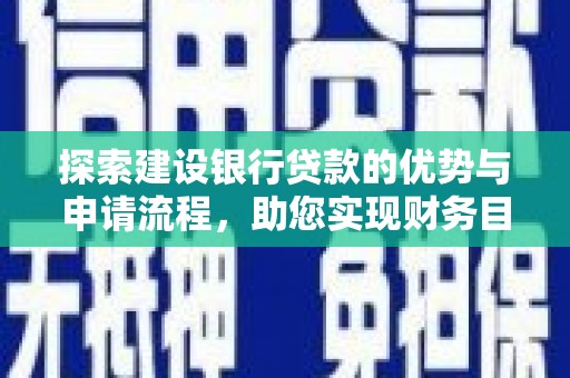 龙岗探索建设银行贷款的优势与申请流程，助您实现财务目标