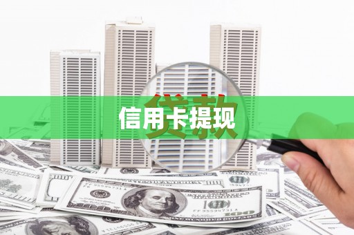 龙岗信用卡提现