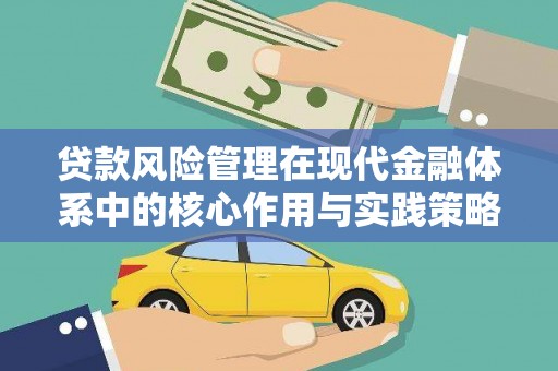 龙岗贷款风险管理在现代金融体系中的核心作用与实践策略