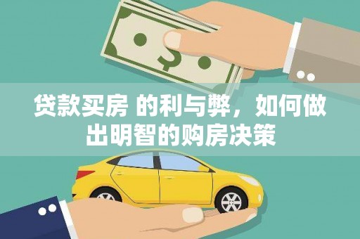 龙岗贷款买房 的利与弊，如何做出明智的购房决策
