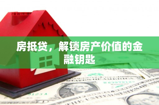 龙岗房抵贷，解锁房产价值的金融钥匙