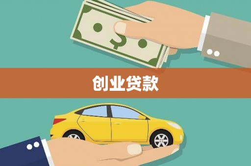 龙岗创业贷款