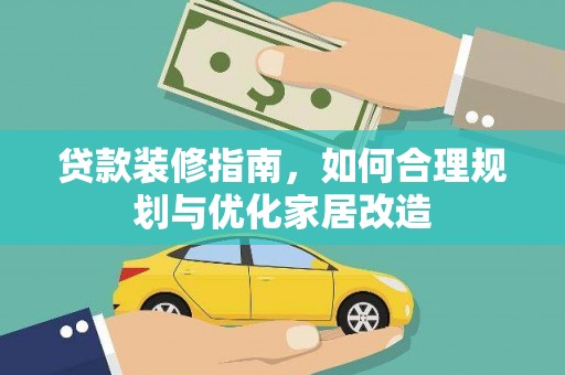 龙岗贷款装修指南，如何合理规划与优化家居改造