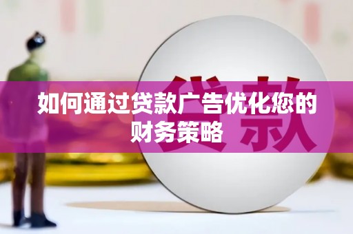 龙岗如何通过贷款广告优化您的财务策略
