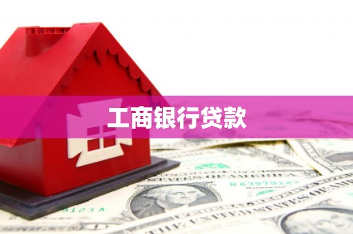 龙岗工商银行贷款