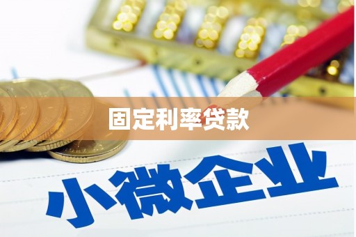 龙岗固定利率贷款