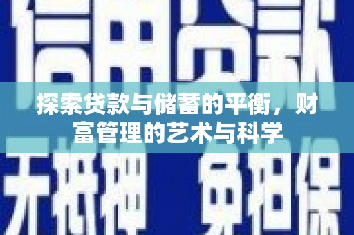 龙岗探索贷款与储蓄的平衡，财富管理的艺术与科学