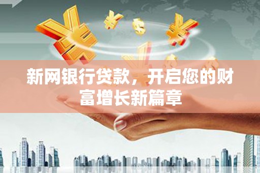 龙岗新网银行贷款，开启您的财富增长新篇章
