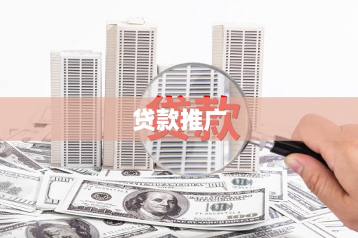 龙岗贷款推广