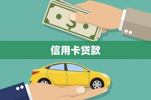 龙岗信用卡贷款
