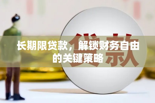 龙岗长期限贷款，解锁财务自由的关键策略