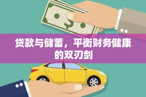 龙岗贷款与储蓄，平衡财务健康的双刃剑