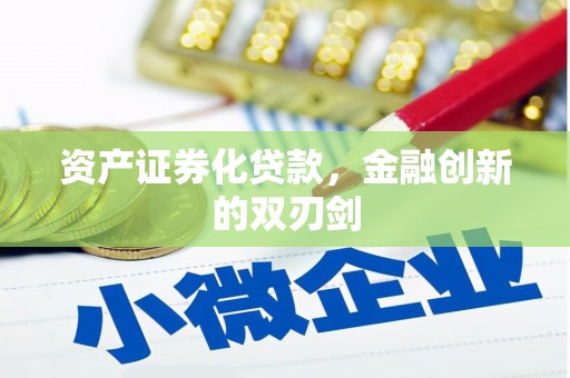 龙岗资产证券化贷款，金融创新的双刃剑