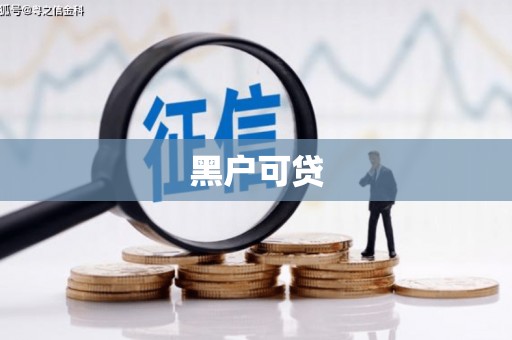 龙岗黑户可贷