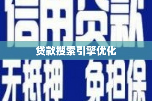 龙岗贷款搜索引擎优化