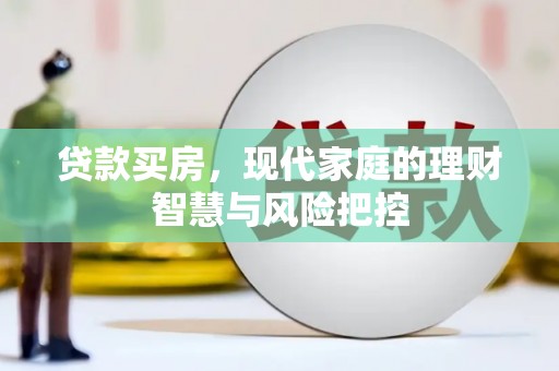 龙岗贷款买房，现代家庭的理财智慧与风险把控