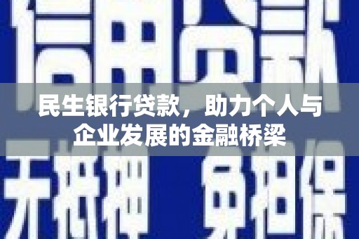 龙岗民生银行贷款，助力个人与企业发展的金融桥梁