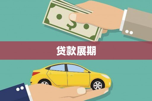 龙岗贷款展期