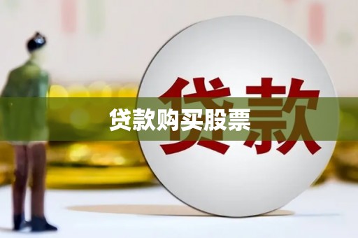 龙岗贷款购买股票