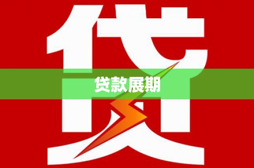 龙岗贷款展期