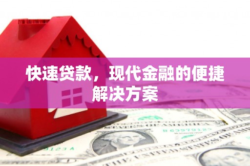 龙岗快速贷款，现代金融的便捷解决方案