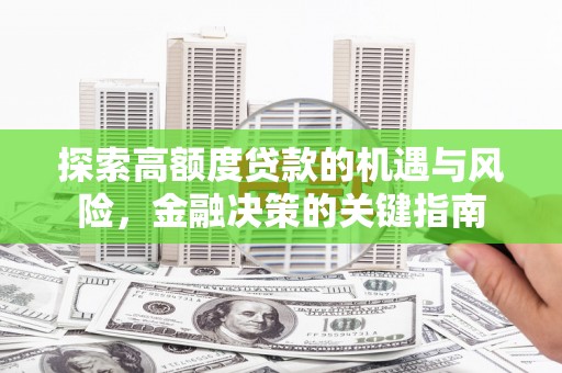 龙岗探索高额度贷款的机遇与风险，金融决策的关键指南