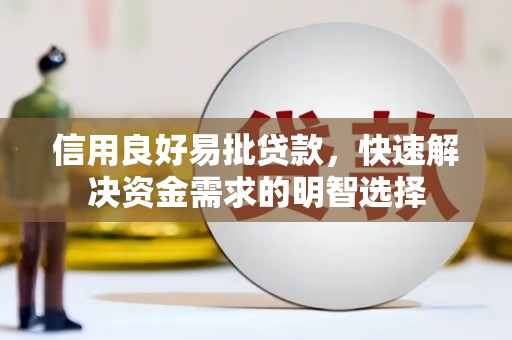 龙岗信用良好易批贷款，快速解决资金需求的明智选择